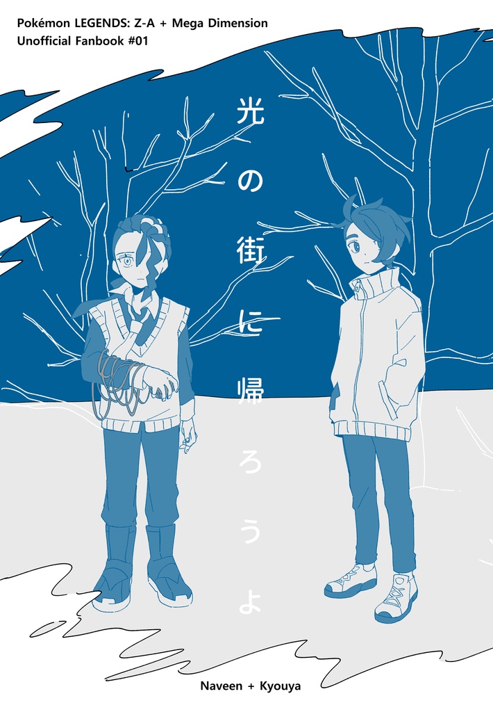 光の街に帰ろうよ