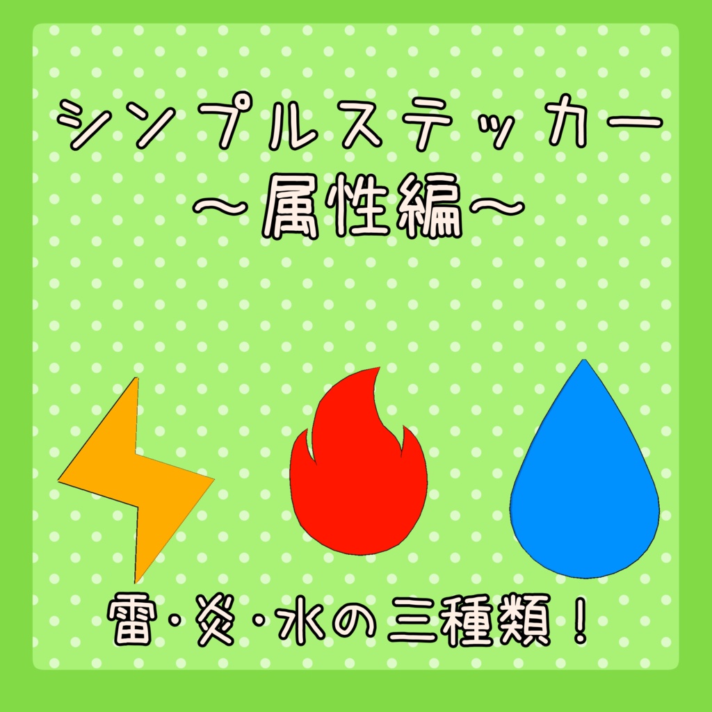 【PB対応で揺れる】シンプルステッカー ~属性編~