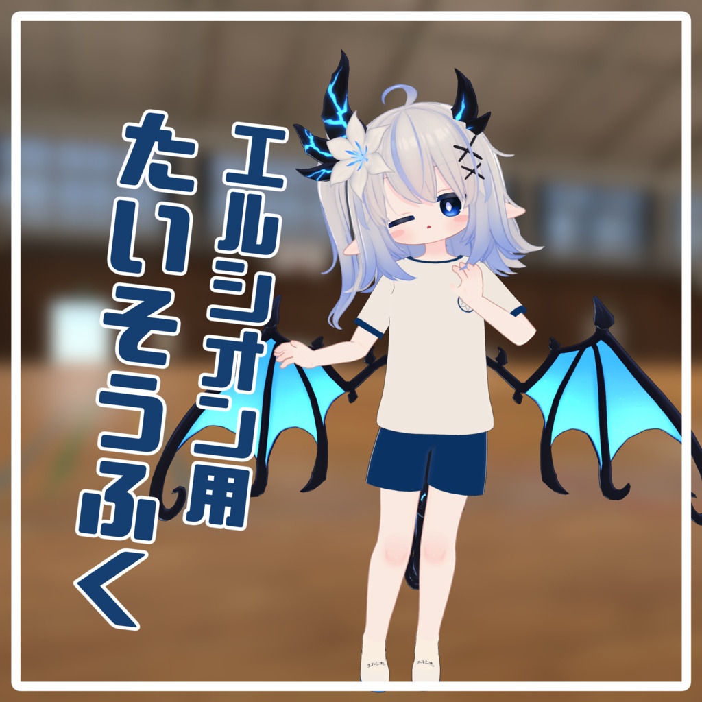 【エルシオン用】たいそうふく