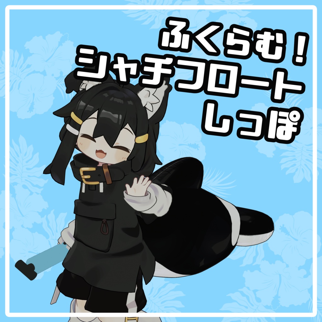 ふくらむシャチフロートしっぽ【まめひなた・エルシオン・灰島対応】