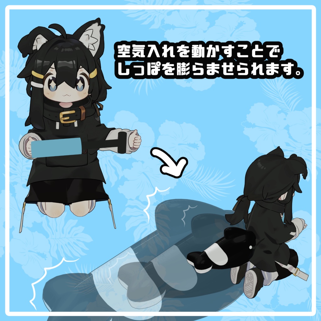 ふくらむシャチフロートしっぽ【まめひなた・エルシオン・灰島対応】