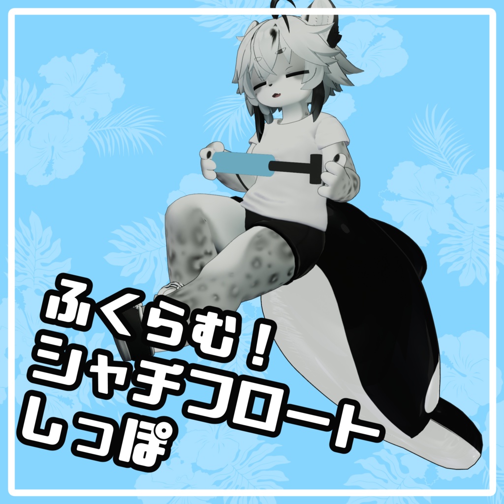 ふくらむシャチフロートしっぽ【まめひなた・エルシオン・灰島対応】