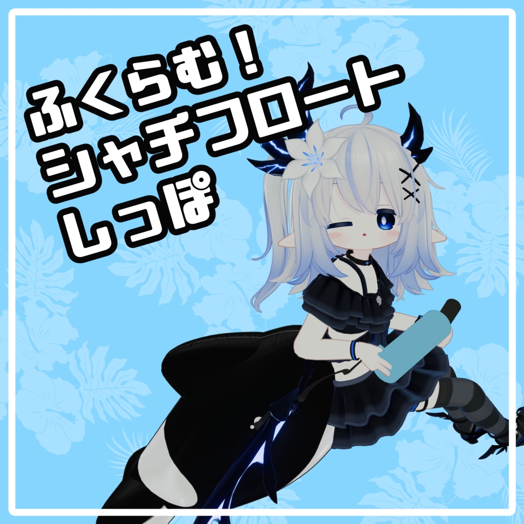 ふくらむシャチフロートしっぽ【まめひなた・エルシオン・灰島対応】