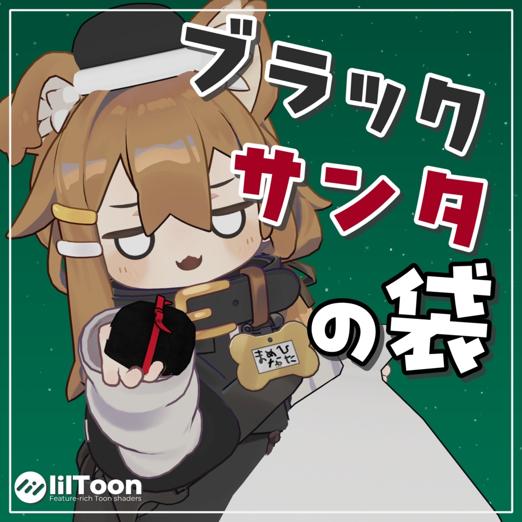 【MA対応汎用ギミック】ブラックサンタのふくろ