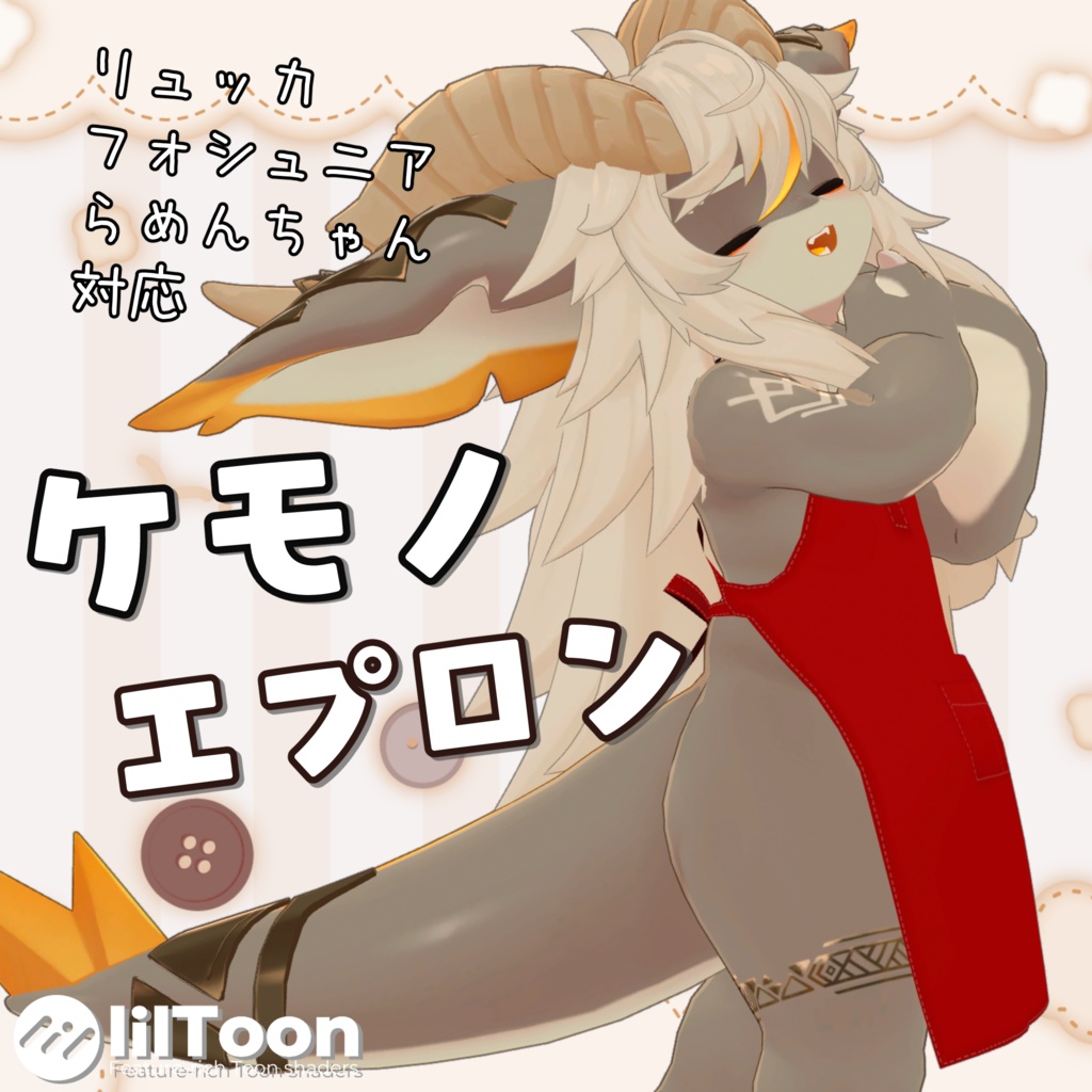 【3アバター対応】ケモノエプロン