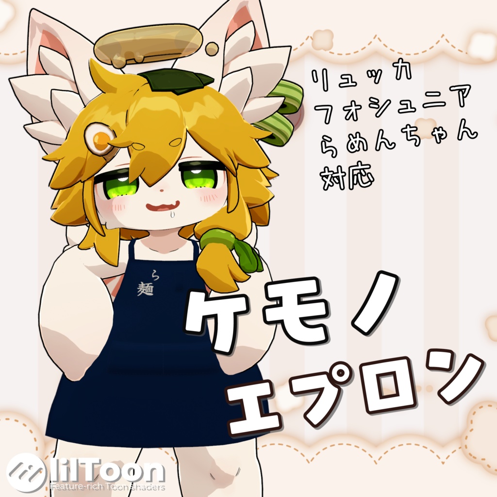 【3アバター対応】ケモノエプロン
