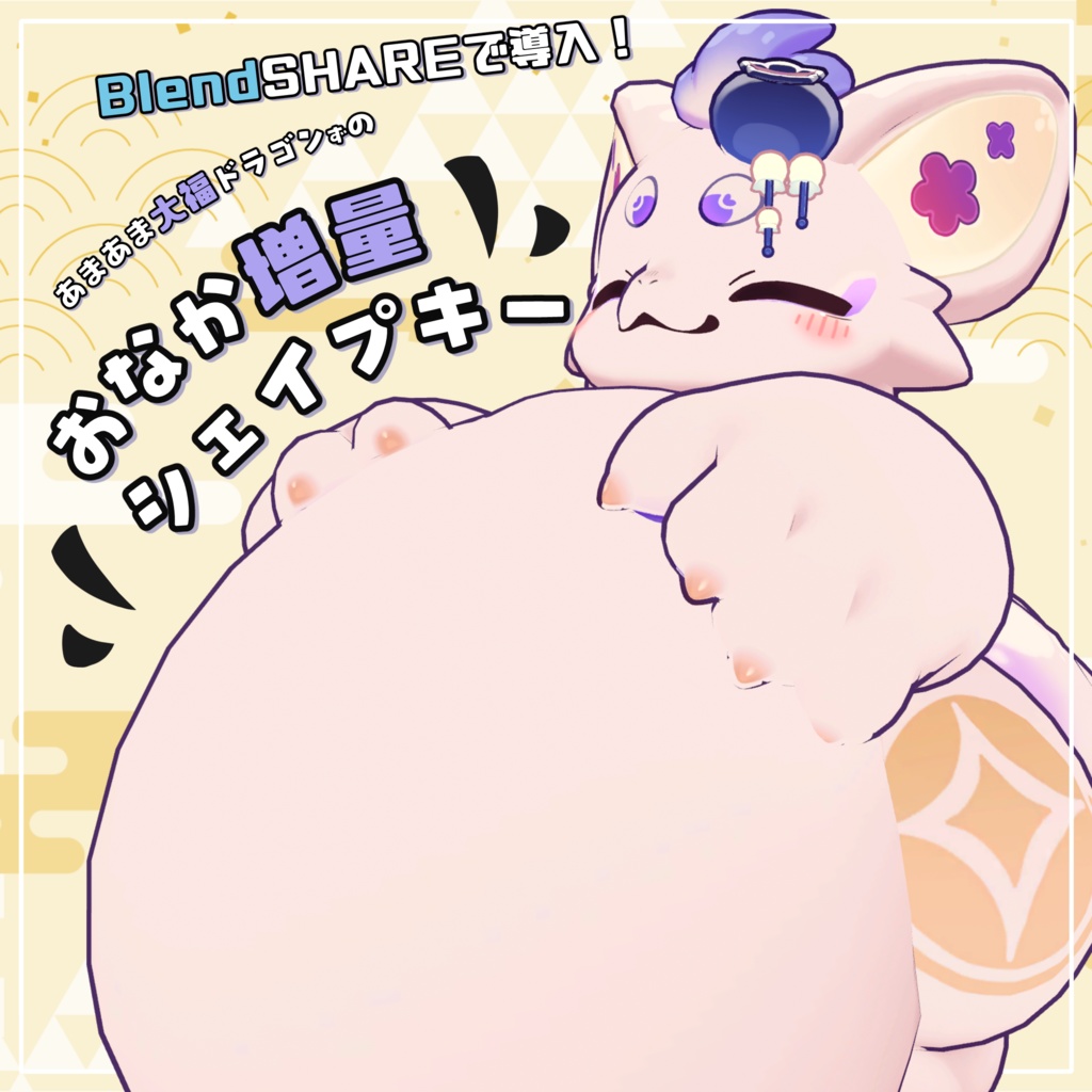 【あまあま大福ドラゴンず】おなか増量シェイプキー