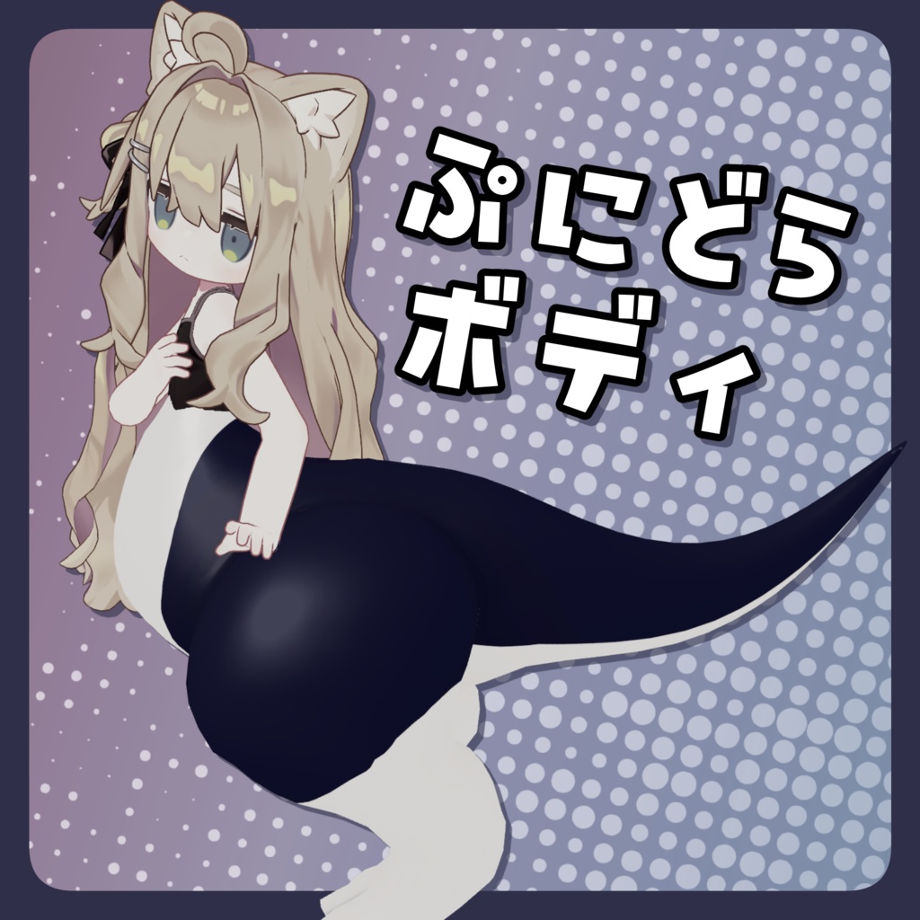 【発売記念セール中】ぷにどらボディ