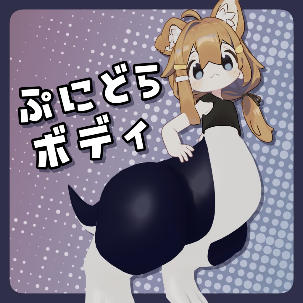 【発売記念セール中】ぷにどらボディ