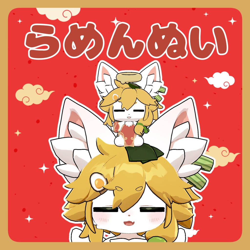 らめんぬい【ムチォ対応】