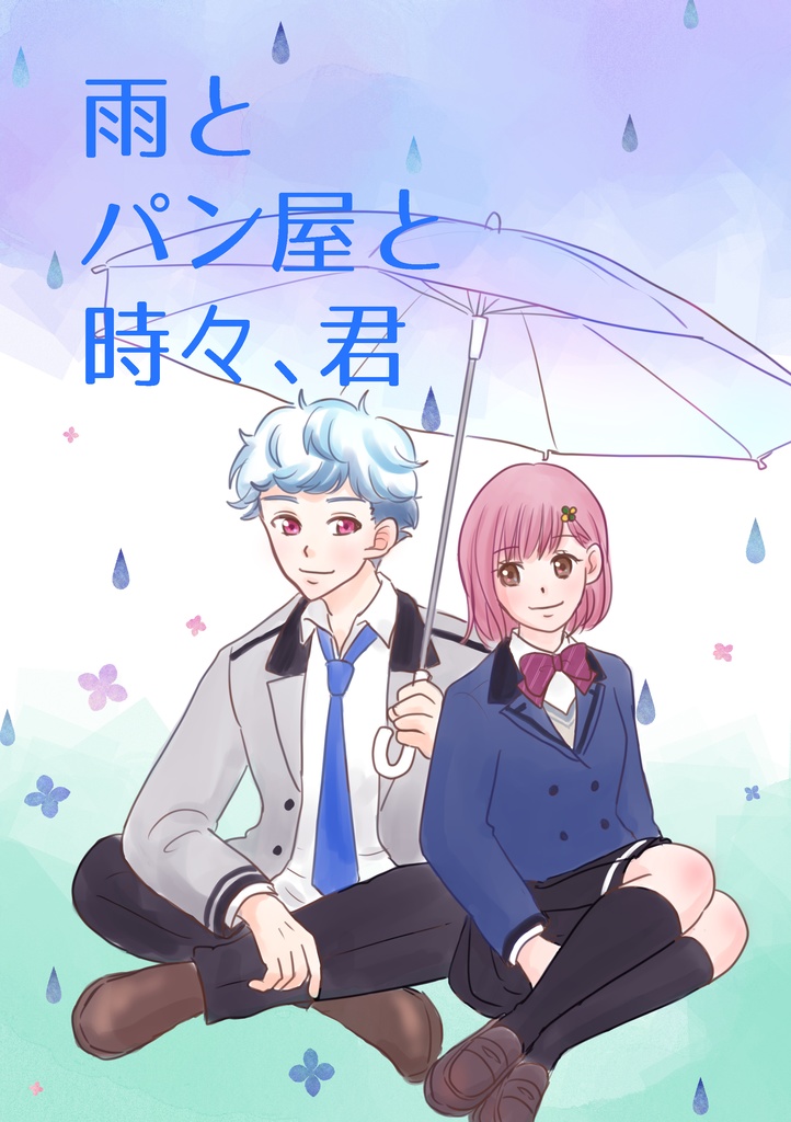 雨と パン屋と 時々、君