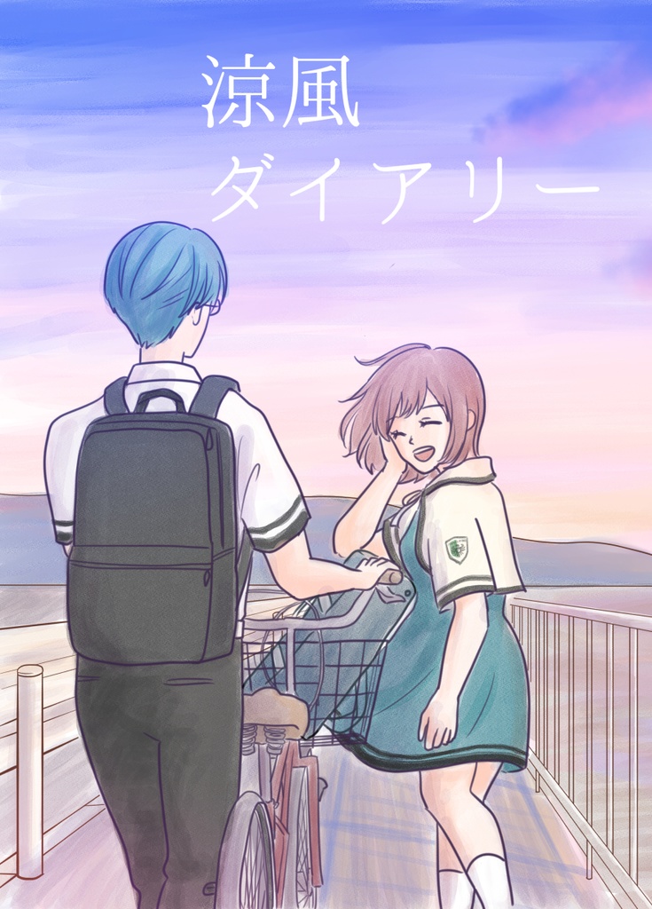 涼風ダイアリー