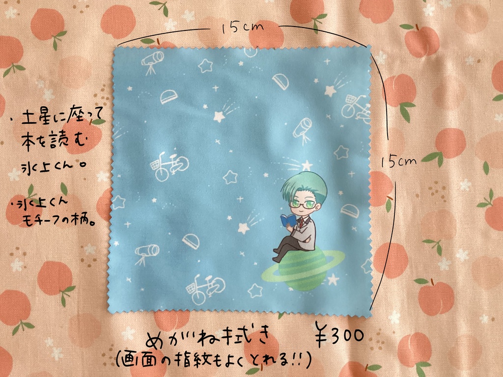 氷上くん眼鏡拭き