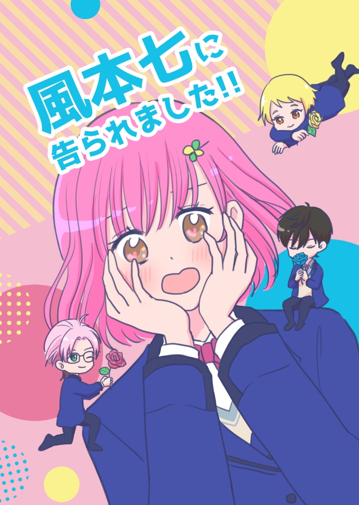 風本七に告られました!!