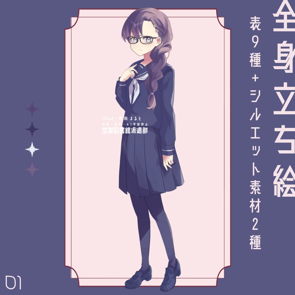 01【無料素材】立ち絵素材_女性_学生_眼鏡_三つ編み
