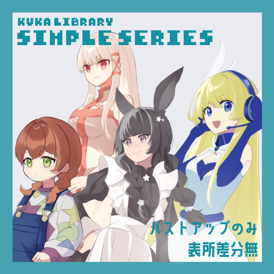 【無料素材】立ち絵素材_簡易シリーズセット(女性キャラ)