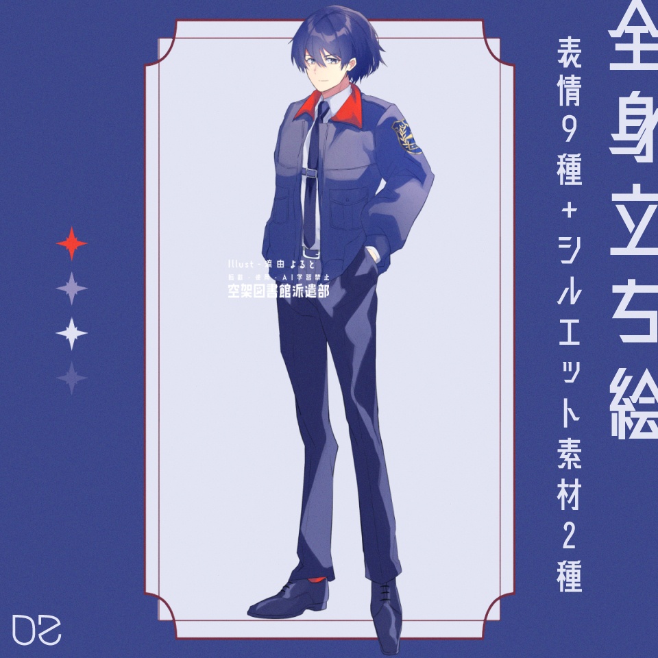 02【無料素材】立ち絵素材_男性_警官風_タレ目
