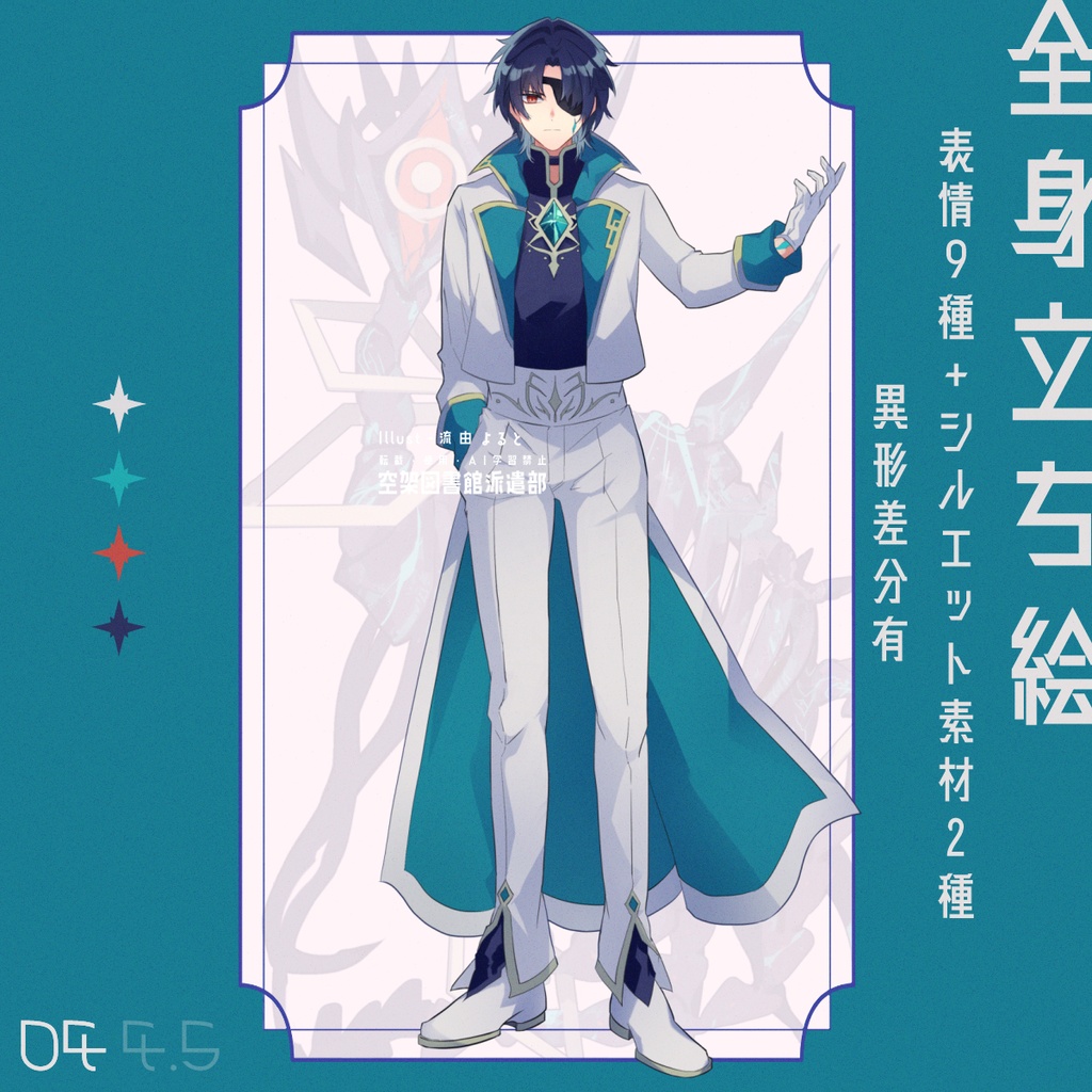 04~4.5【無料素材】立ち絵素材_男性_眼帯_人外差分