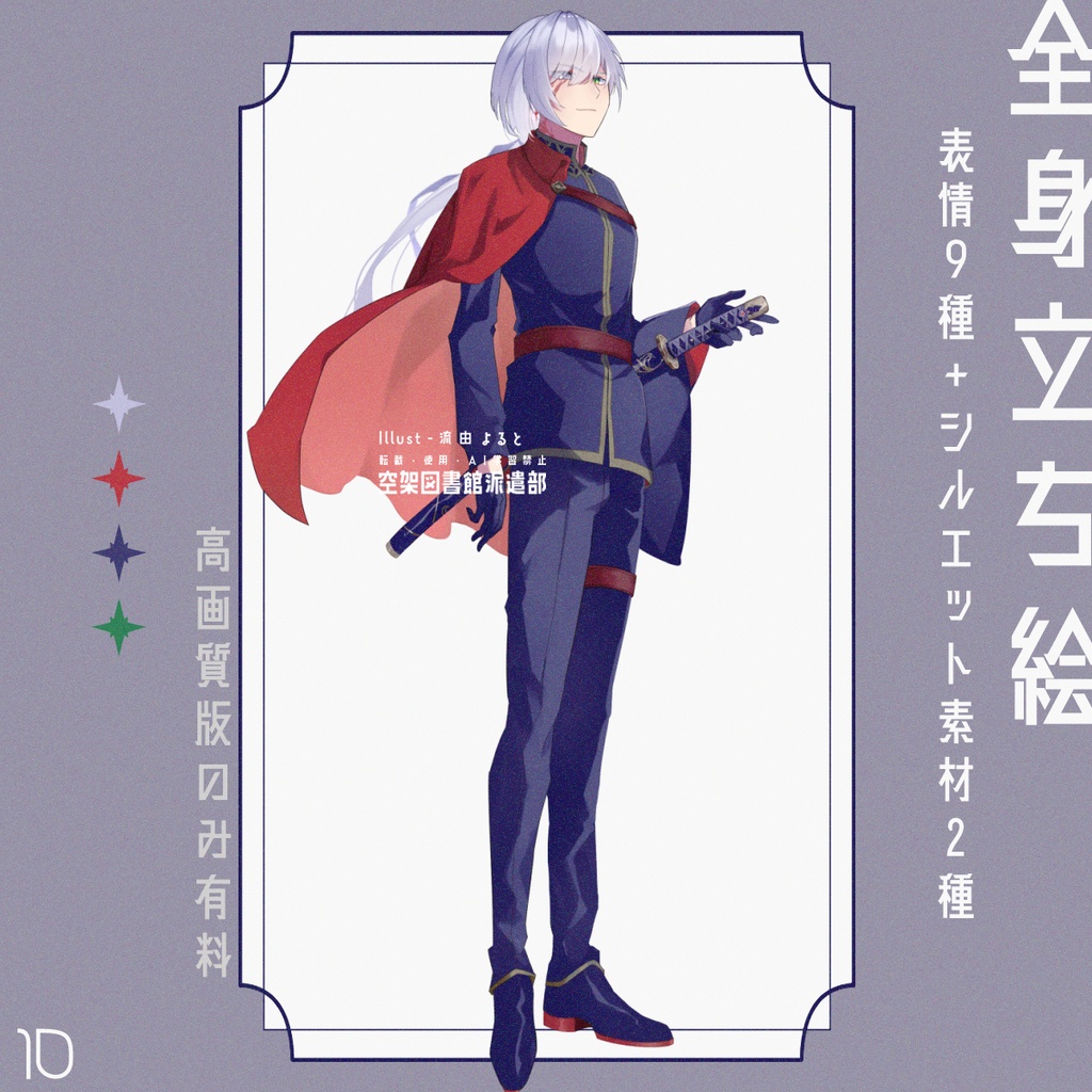 10【無料素材/高画質版有料】立ち絵素材_男性_マント_刀
