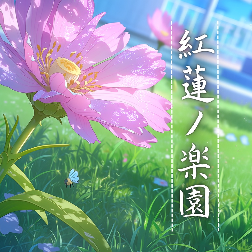 Re:Sound Collection【紅蓮ノ楽園】-Original Album- DL版