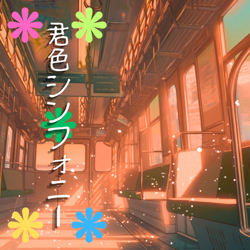 Re:Sound Collection【君色シンフォニー】-Original Album- 無料DL版 
