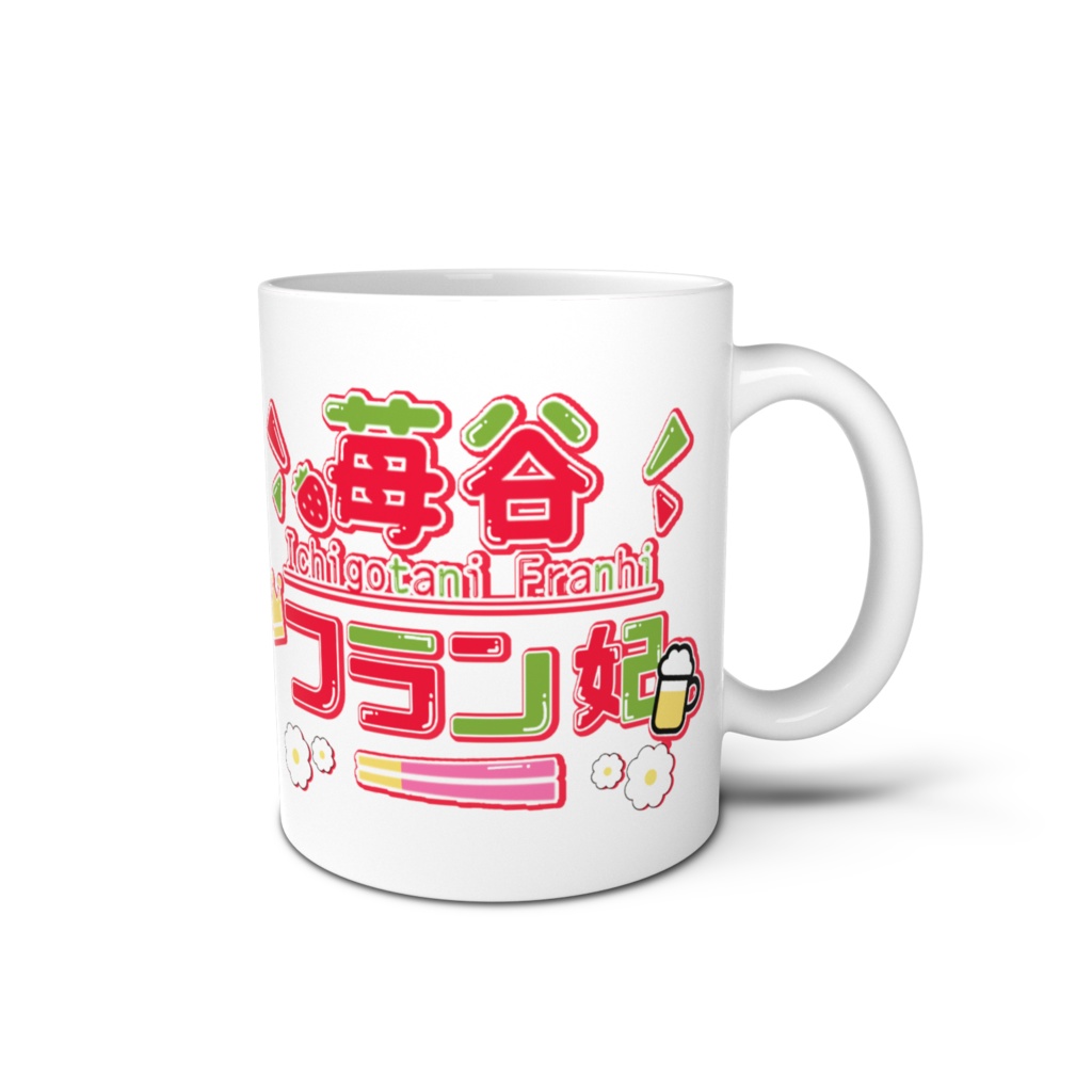 4周年記念苺谷フラン妃マグカップ