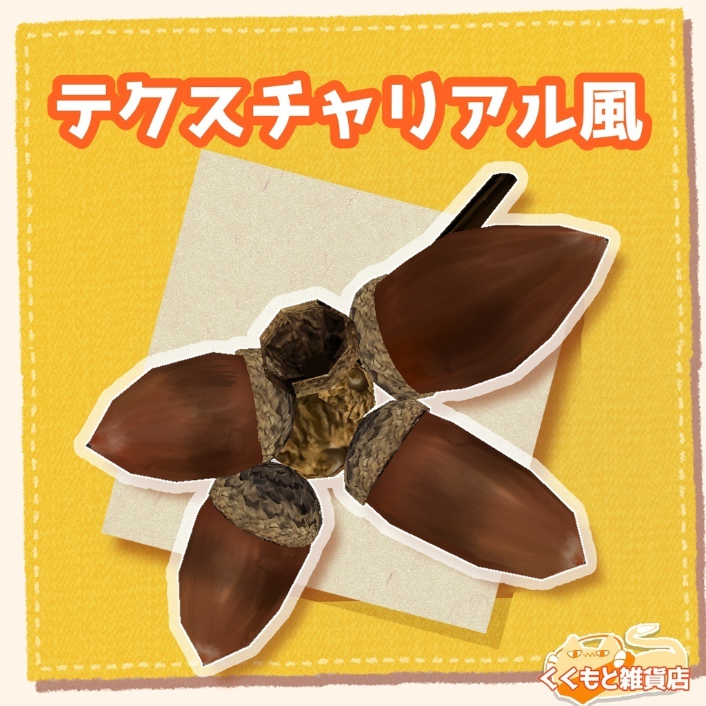 枝付きどんぐり【無料】