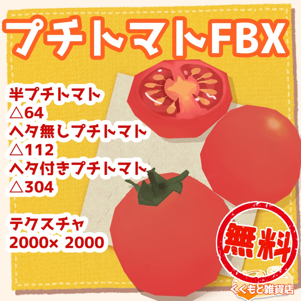 プチトマトFBX【無料】