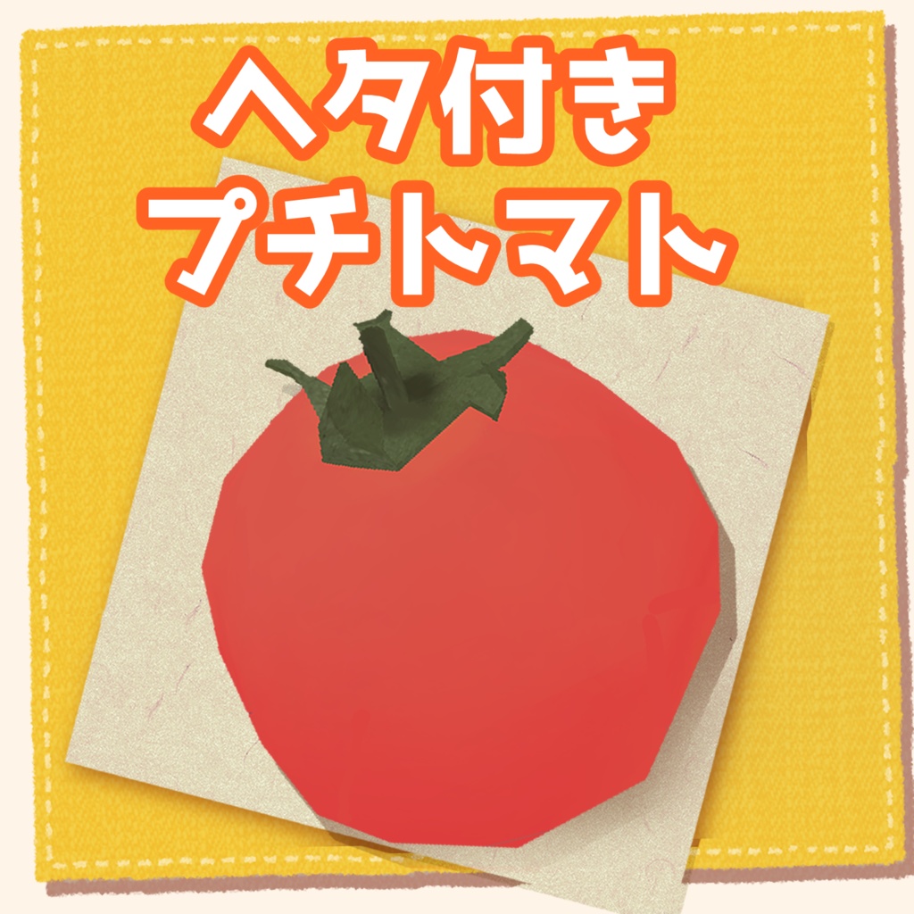 プチトマトFBX【無料】