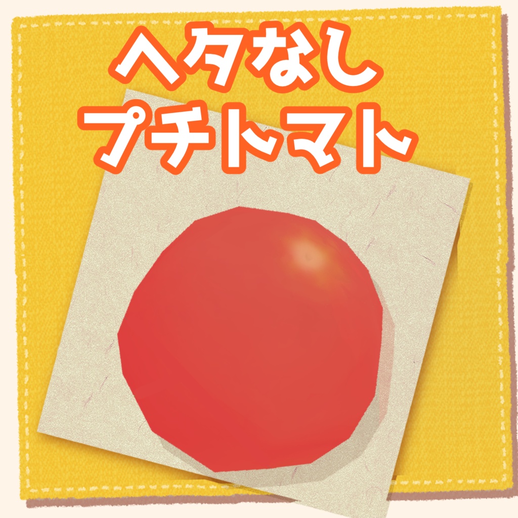 プチトマトFBX【無料】