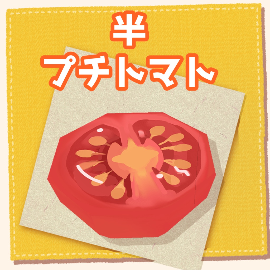 プチトマトFBX【無料】