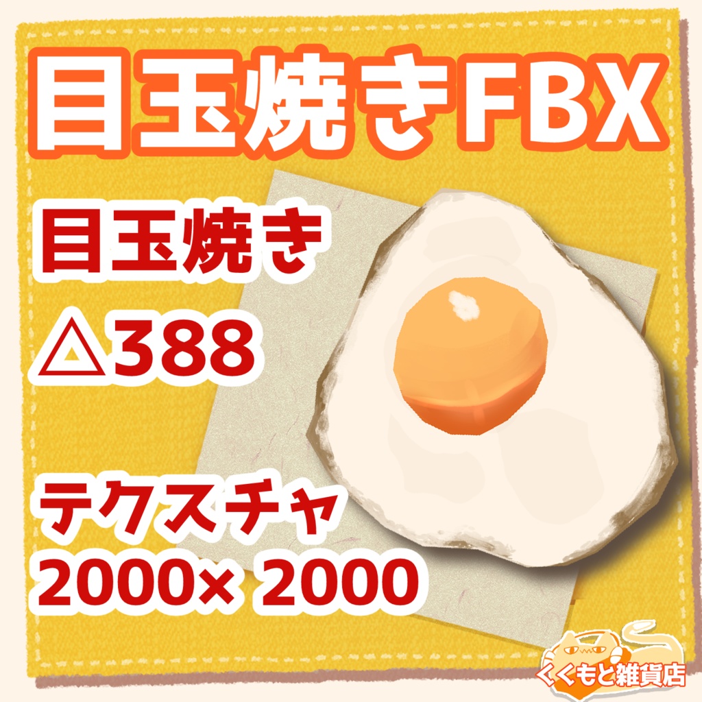 目玉焼きセットFBX