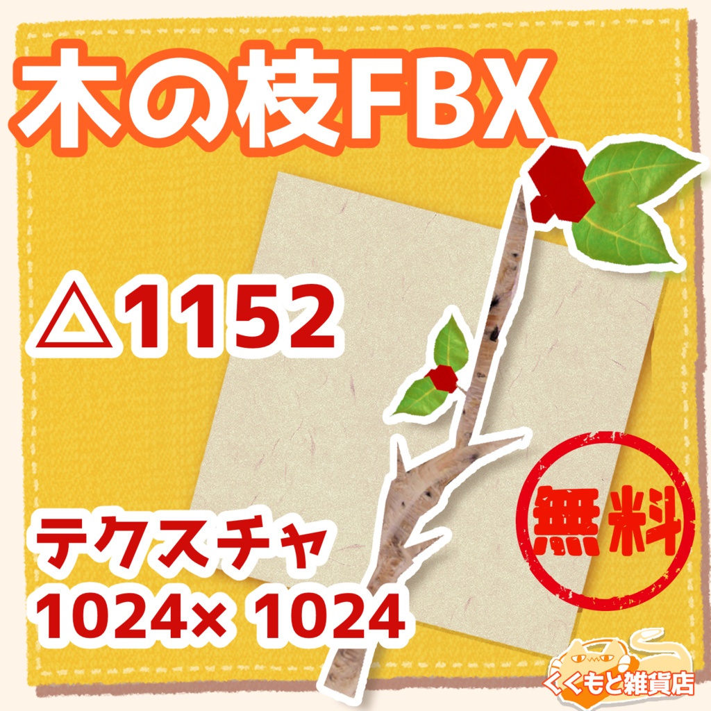 木の枝FBX
