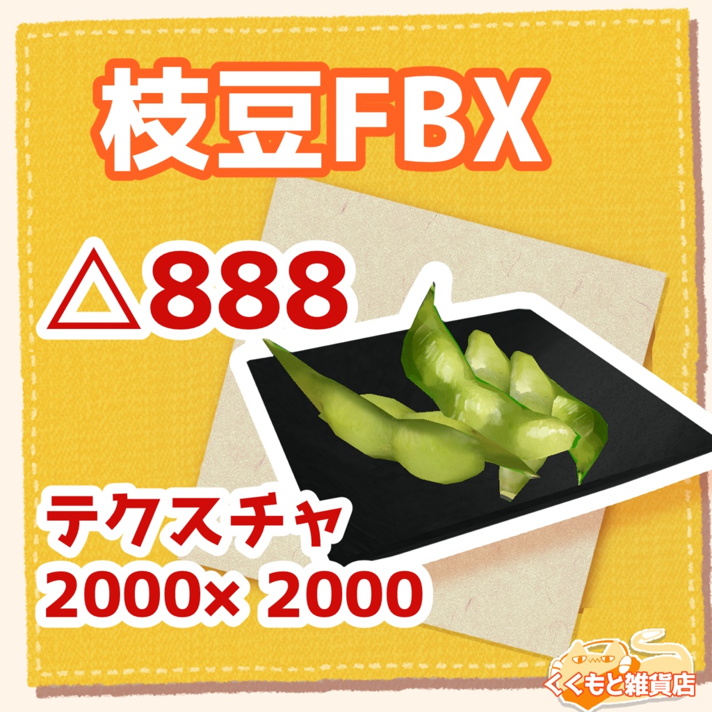 枝豆FBX