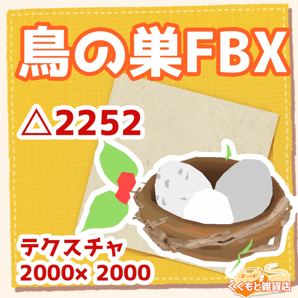 鳥の巣fbx くくもと雑貨店 Booth