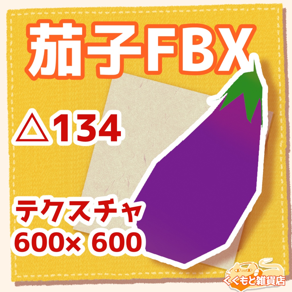 茄子FBX