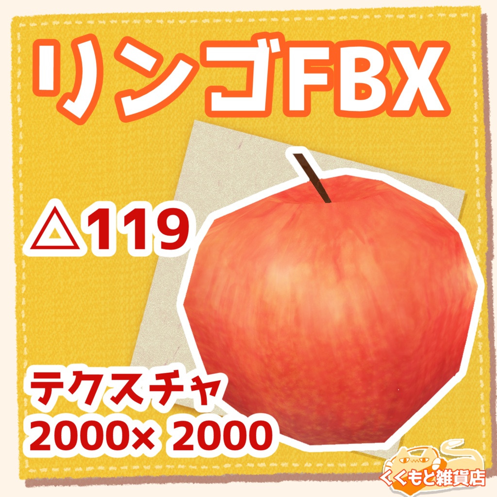 リンゴFBX