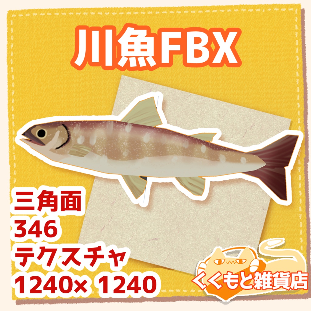 魚の串焼きFBX川魚FBX