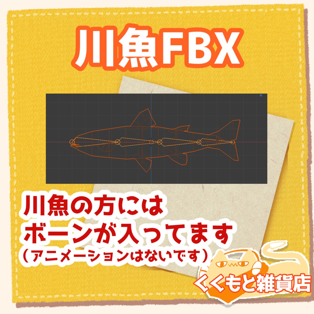 魚の串焼きFBX川魚FBX