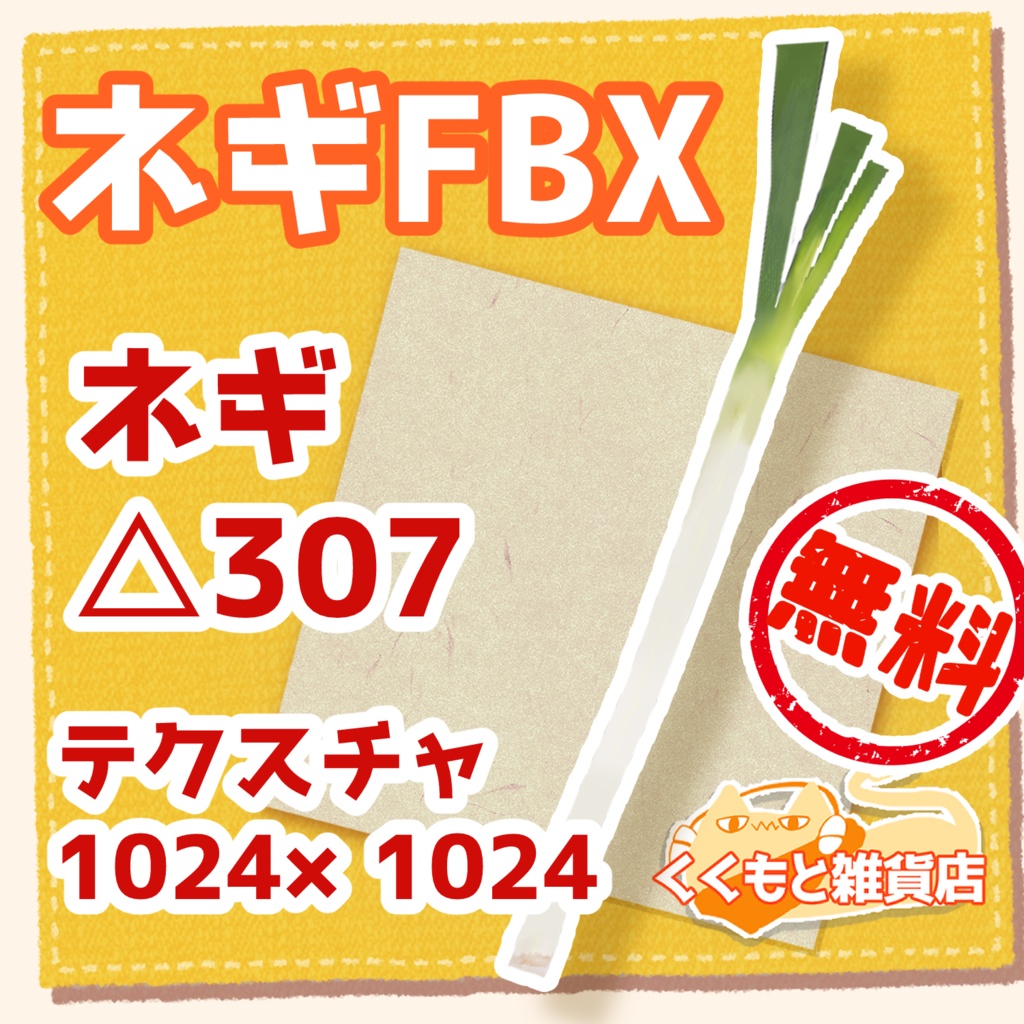 ネギFBX