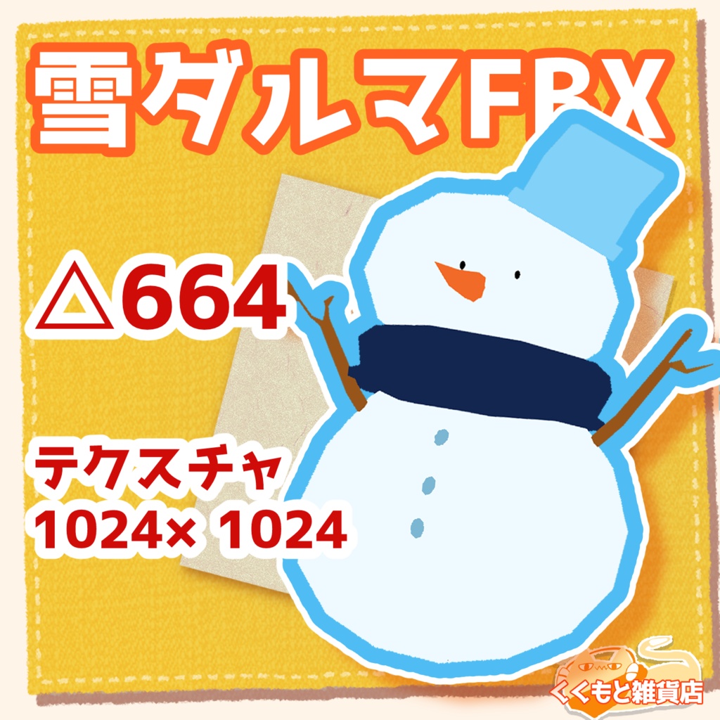 雪だるまFBX