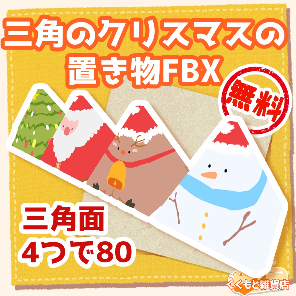 三角のクリスマスの置き物FBX