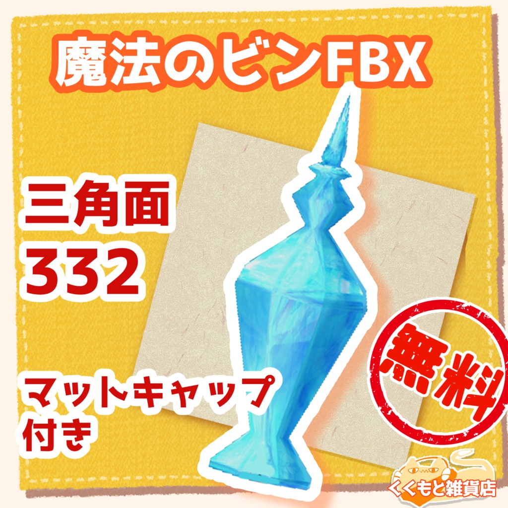 魔法のビンFBX