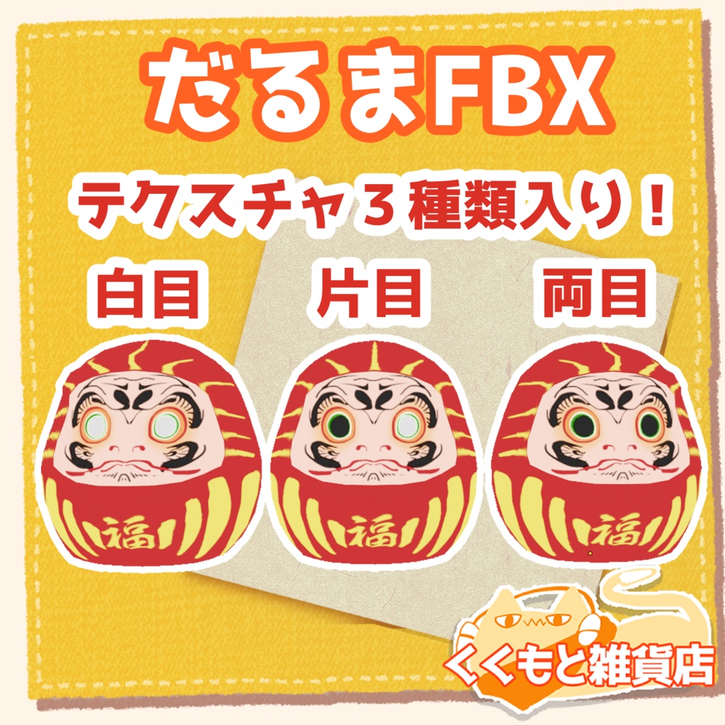 だるまFBX