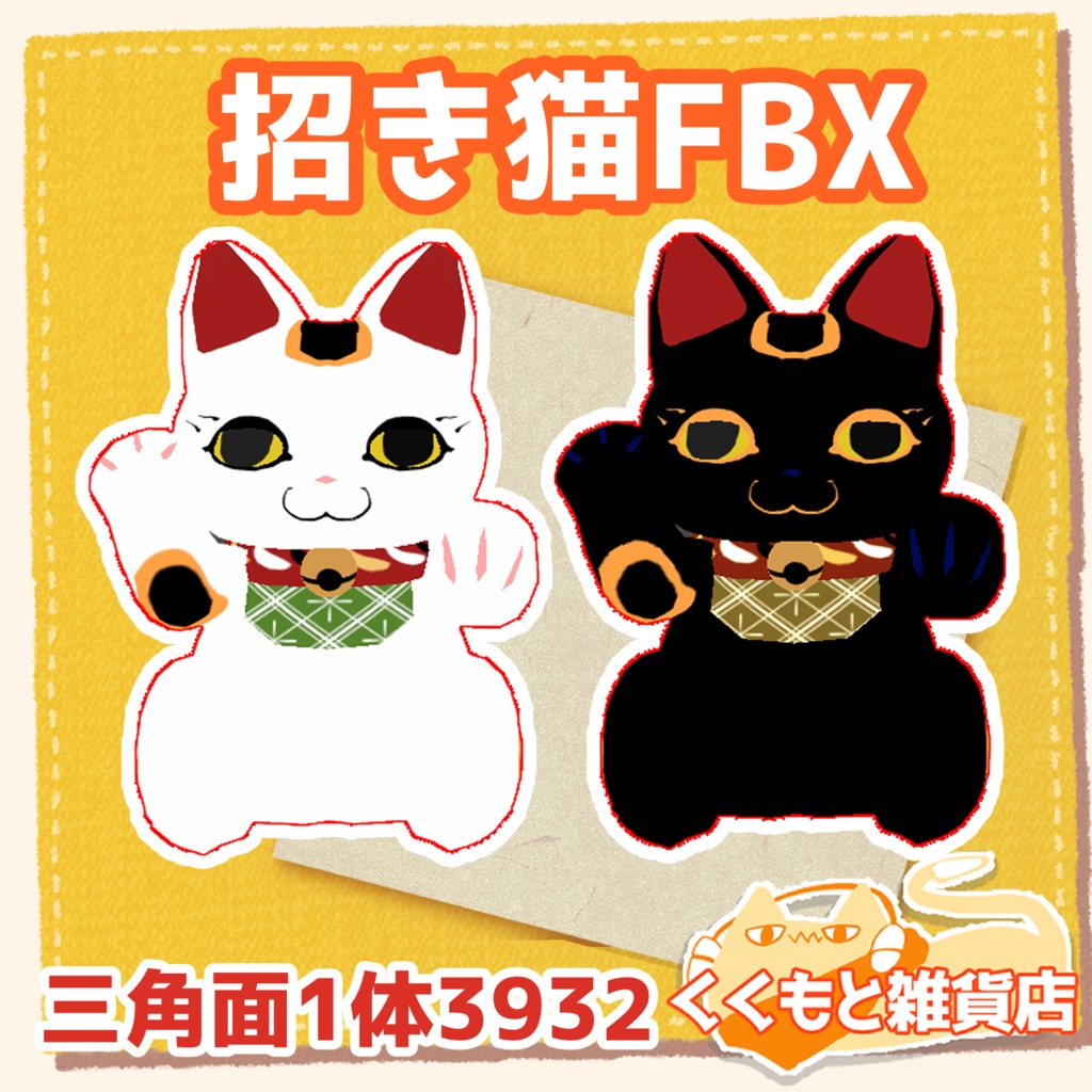 招き猫FBX