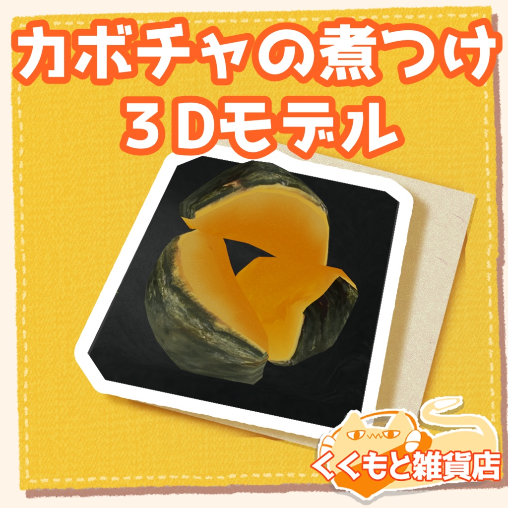 カボチャの煮つけ3Dモデル