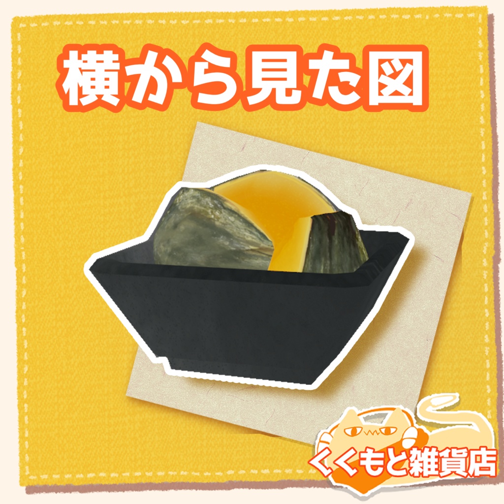 カボチャの煮つけ3Dモデル