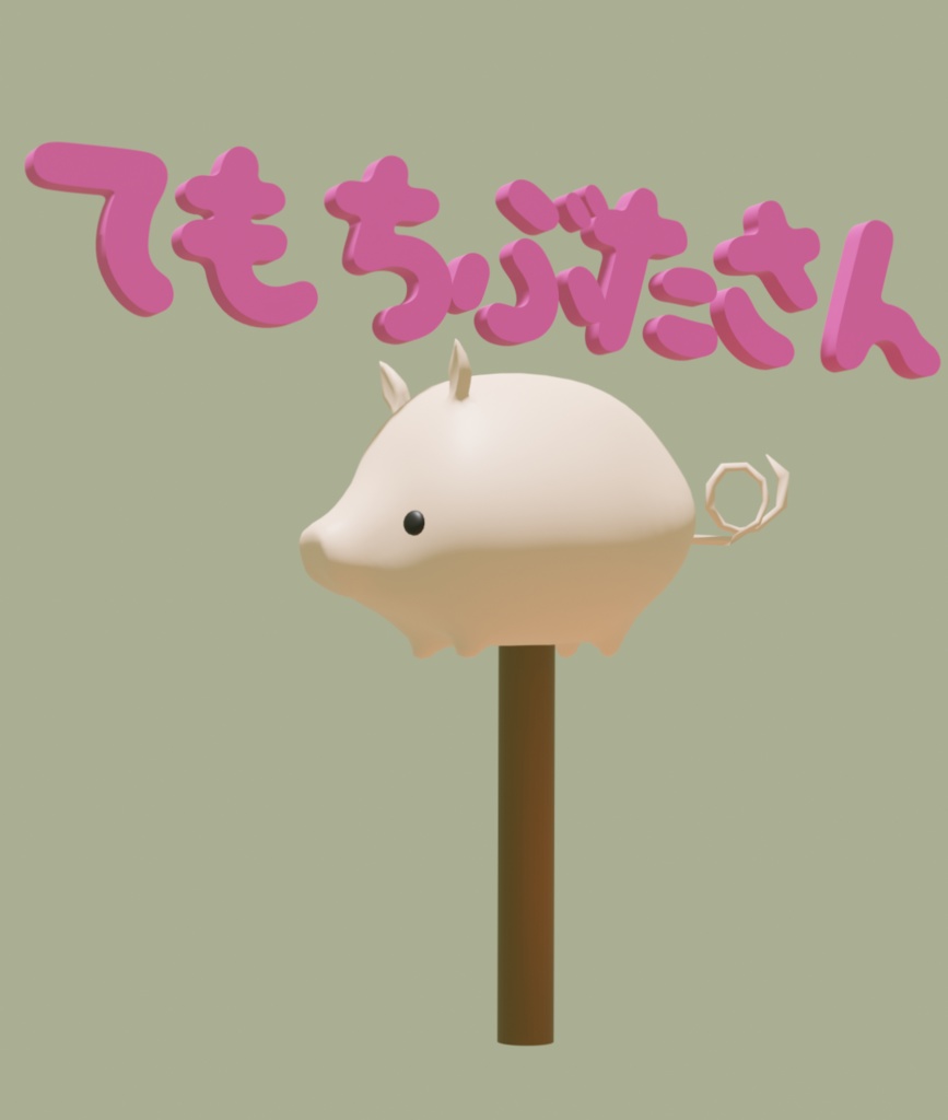 てもちぶたさん3Dモデル・ぶたさん3Dモデル