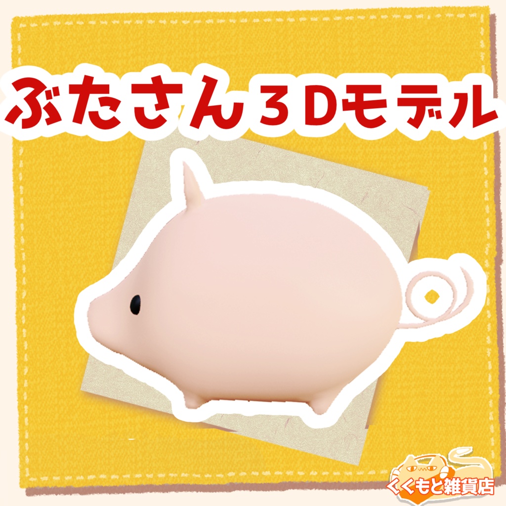 てもちぶたさん3Dモデル・ぶたさん3Dモデル