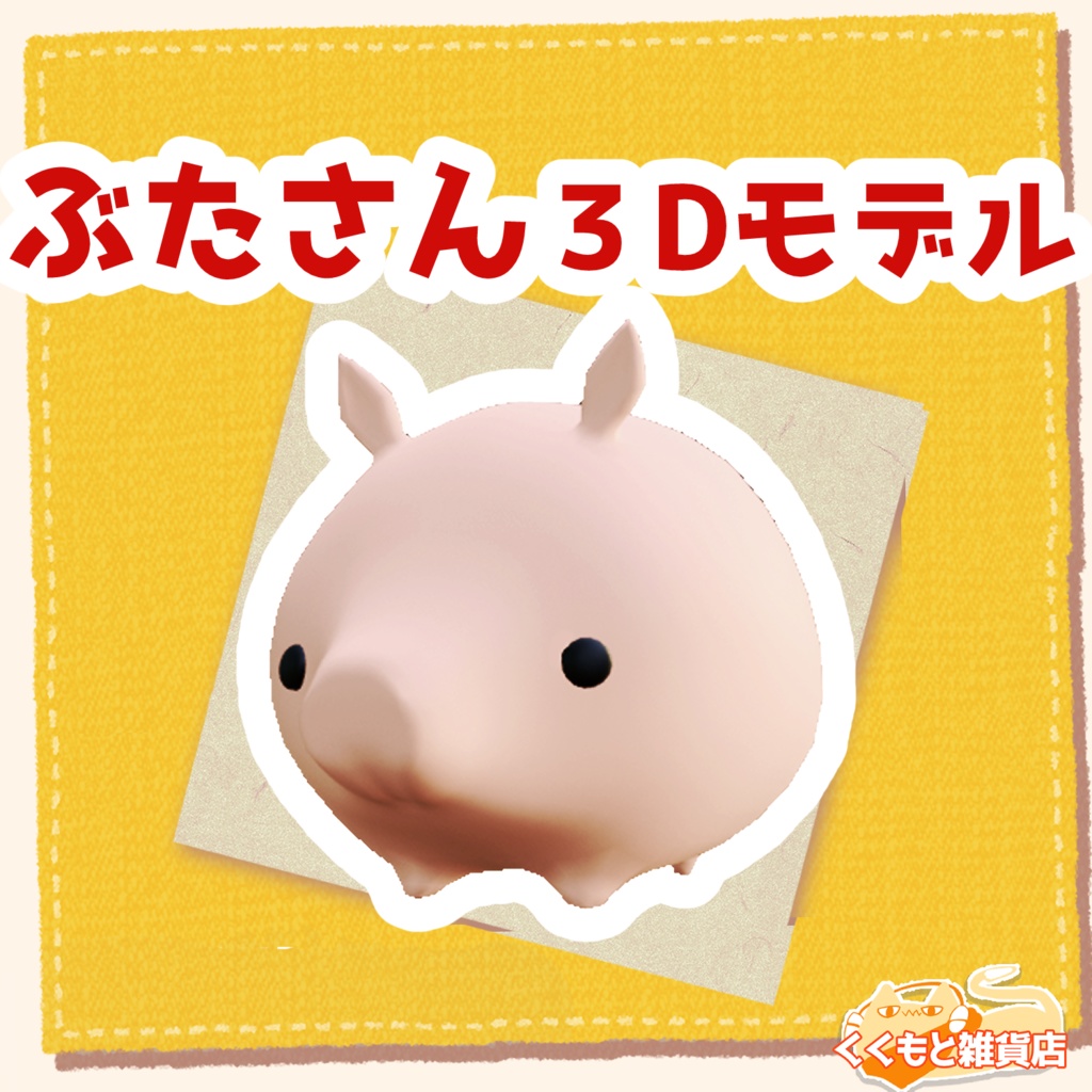 てもちぶたさん3Dモデル・ぶたさん3Dモデル